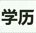 这几个专业年薪高前景好人才紧缺
